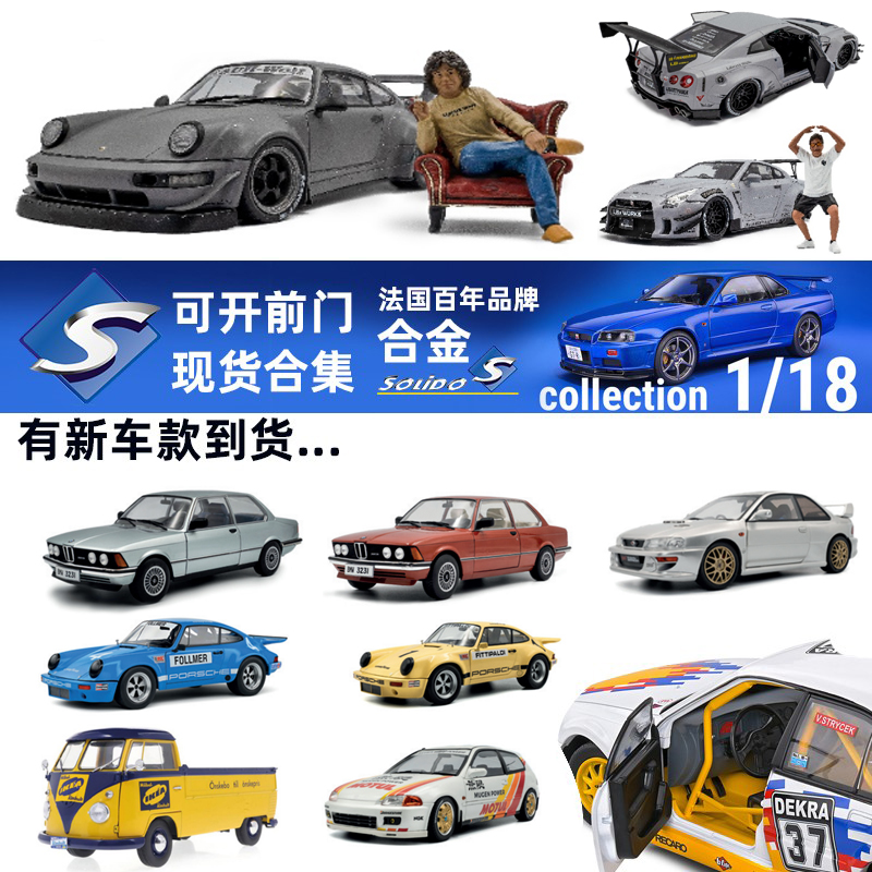 Solido索立德1:18斯巴鲁保时捷RWB宝马日产马丁大众 合金汽车模型