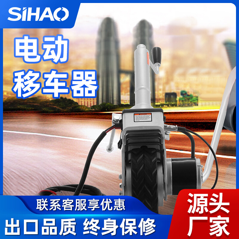 12V独轮移位器汽车移车器电动拖车器道电动路挪车器工具 厂家直供