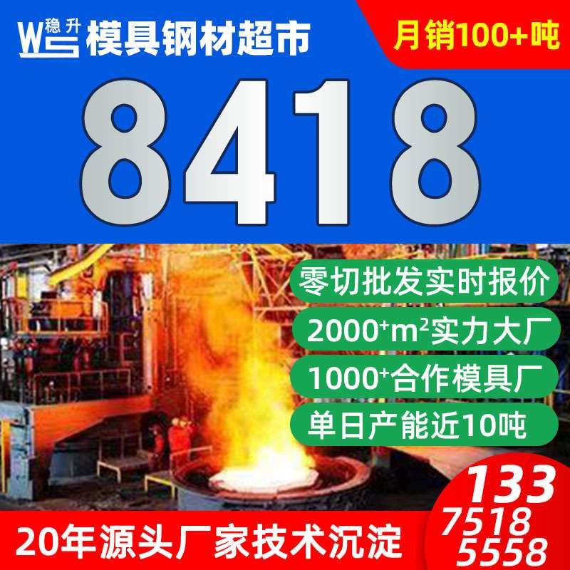 8418模具钢8418模具钢热作模具钢现货供应零切热作模具钢