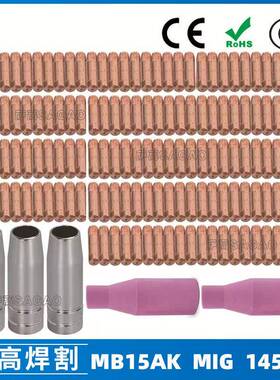 15AK保护嘴导电咀气保二保焊枪保护套15AK导电嘴保护咀145PCS