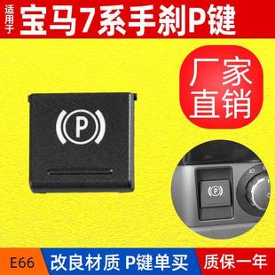 适用老款 7系730740驻车开关按键按钮 宝马E66电子手刹P键老款