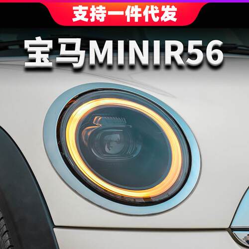 适用于07-13款宝马MINI迷你R56大灯总成改装光导LED日行灯LED透镜
