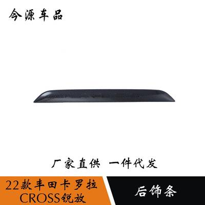 适用于22款丰田卡罗拉CROSS锐放改装后杠饰条装饰后保险杠防撞条