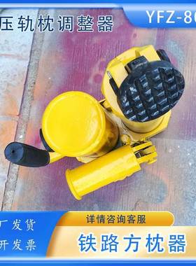 铁路维护方枕轨间距角度方正调整器油压方枕机YFZ-80型液压方枕器