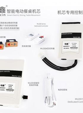 Muxin/牧鑫电动餐桌MU200遥控开关调速控制器转盘机芯配件