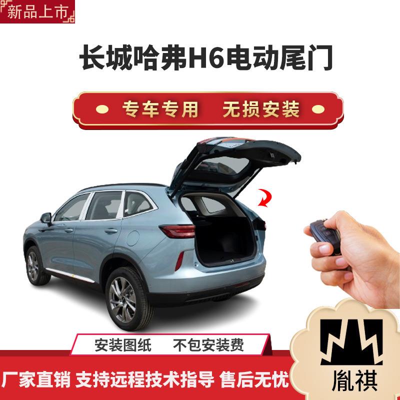 胤祺适用于长城哈弗H6电动尾门改装带一脚踢汽车用品直销无损