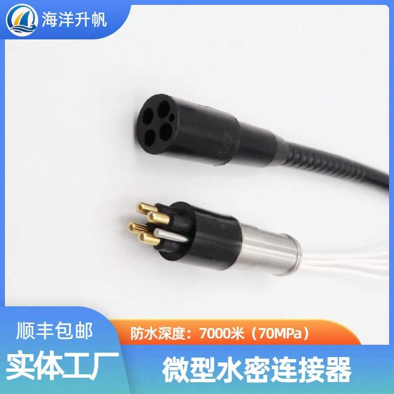 海洋升帆 深水水密连接器 圆形橡胶4芯压力平衡充油 PBOF性能稳定