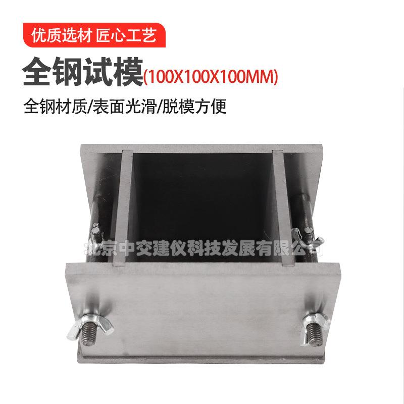 中交建仪100*100*100混凝土抗压试模砼全钢可拆卸试模