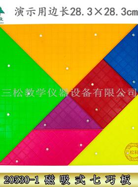 28cm磁性七巧板拼图智慧板小学几何数学教具教学演示磁吸式