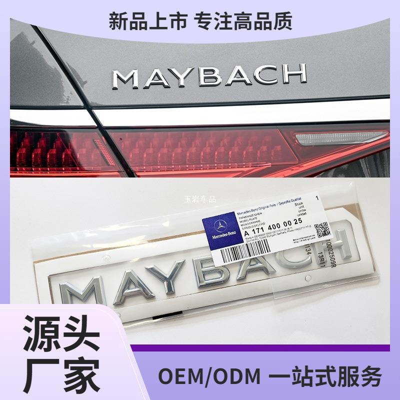 适用于奔驰S级改装MAYBACH车标贴S480GLS600字母标迈巴赫车玉岩