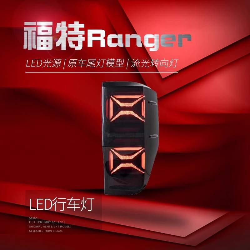 适用于FORD福特Ranger尾灯总成改装LED流水转向灯led行车灯刹车灯