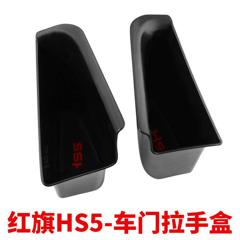红旗HS5车门拉手盒储物盒车载置物车门收纳盒hs5装饰改装配件