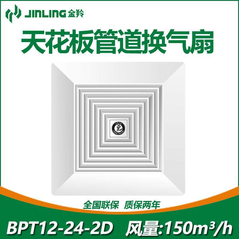 金羚吸顶换气扇BPT12-14-2D天花板吊顶排风扇卫生间管道式排气扇