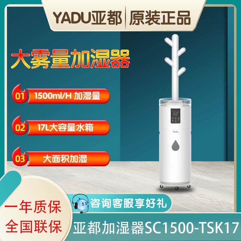 亚都加湿器SC1500-TSK17落地式家用客厅大容量大雾量智能增湿器