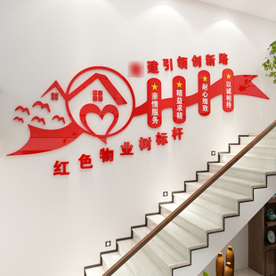 物业办公室党建文化励志墙贴楼梯墙面装饰亚克力自粘立体标语背景