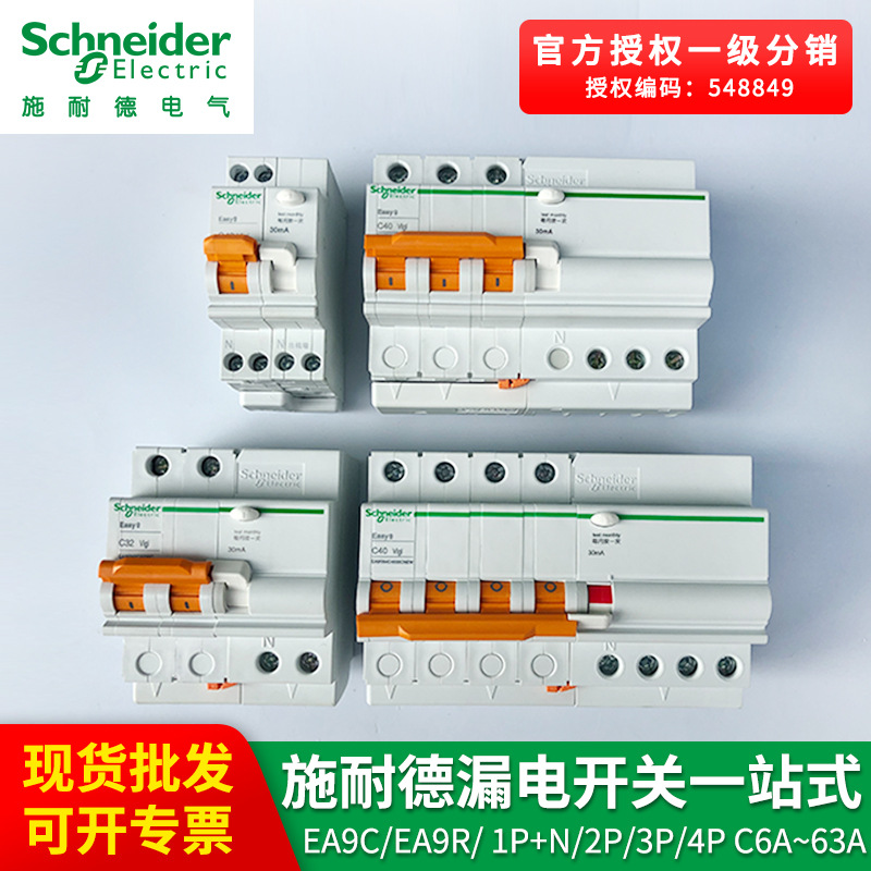 施耐德漏电保护器EA9vigi漏电开关1~4P C6A~63A 家用漏电断路器