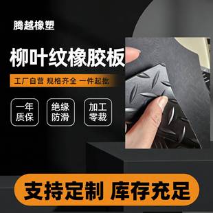 黑色5mm柳叶纹耐磨橡胶垫防滑人字纹胶皮钢板纹防潮橡胶毯板