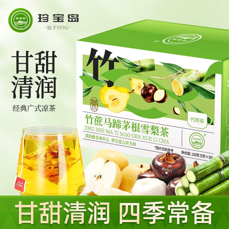 珍寶島竹蔗馬蹄茅根水雪梨茶包