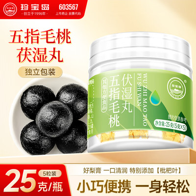 珍宝岛祛湿丸伏湿膏健脾祛湿