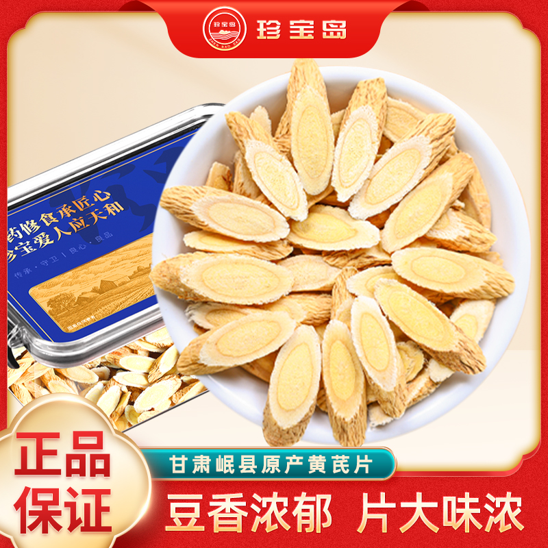 珍宝岛黄芪250g大片泡水甘肃原产中药材无熏染当归党参枸杞泡茶