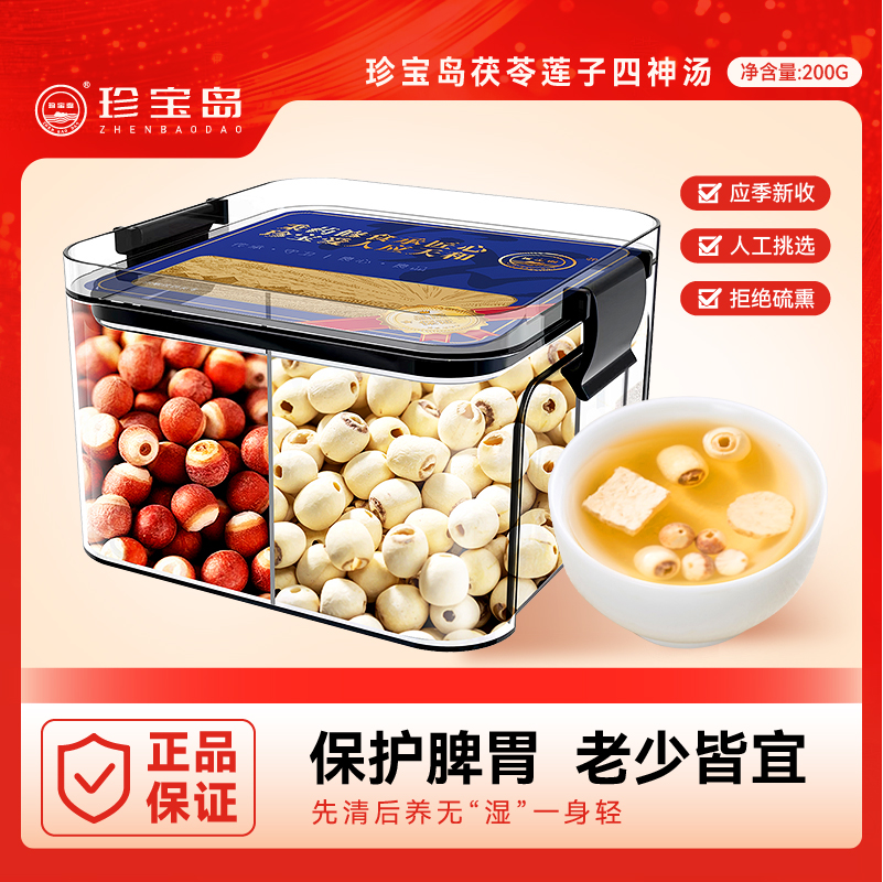 珍宝岛茯苓莲子四神汤200g冬天膳食养生茶材料汤包正品官方旗舰店