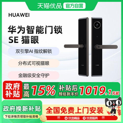 【政府补贴15%】华为智能门锁SE猫眼版 AI指纹解锁可视电子密码锁