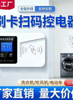 电控微信扫码取电控插卡预付费刷卡洗衣空调控制器计时计量电控机