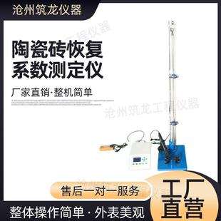 II陶瓷砖恢复系数测定仪检测仪陶瓷砖试验仪筑龙仪器 YTHF