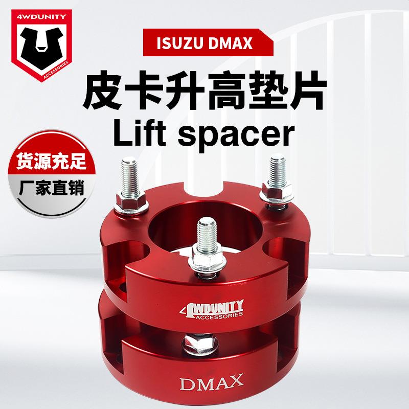 适用于五十铃IsuzuDmax改装配件升高垫片DMAX升高2寸垫片