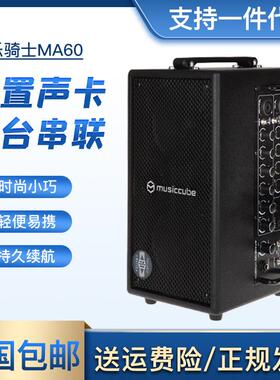 musiccube音乐骑士ma60户外充电吹管木吉他弹唱直播内录卖唱音箱