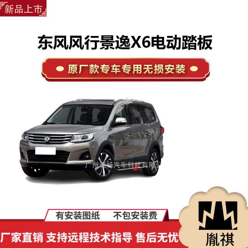 涵畅适用4S店东风风行景逸X6电动踏板改装越野车SUV黑金流光带灯k