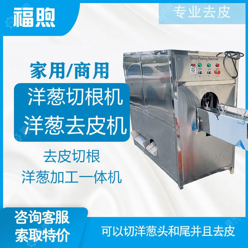 洋葱切根脱皮流水线 圆葱洋葱脱皮机 全自动洋葱脱皮机