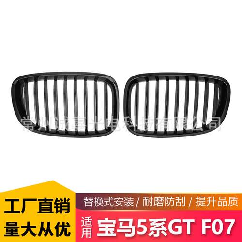 适用于宝马5系GTF07改装单线中网F07单杠中网亮黑前脸进气格栅