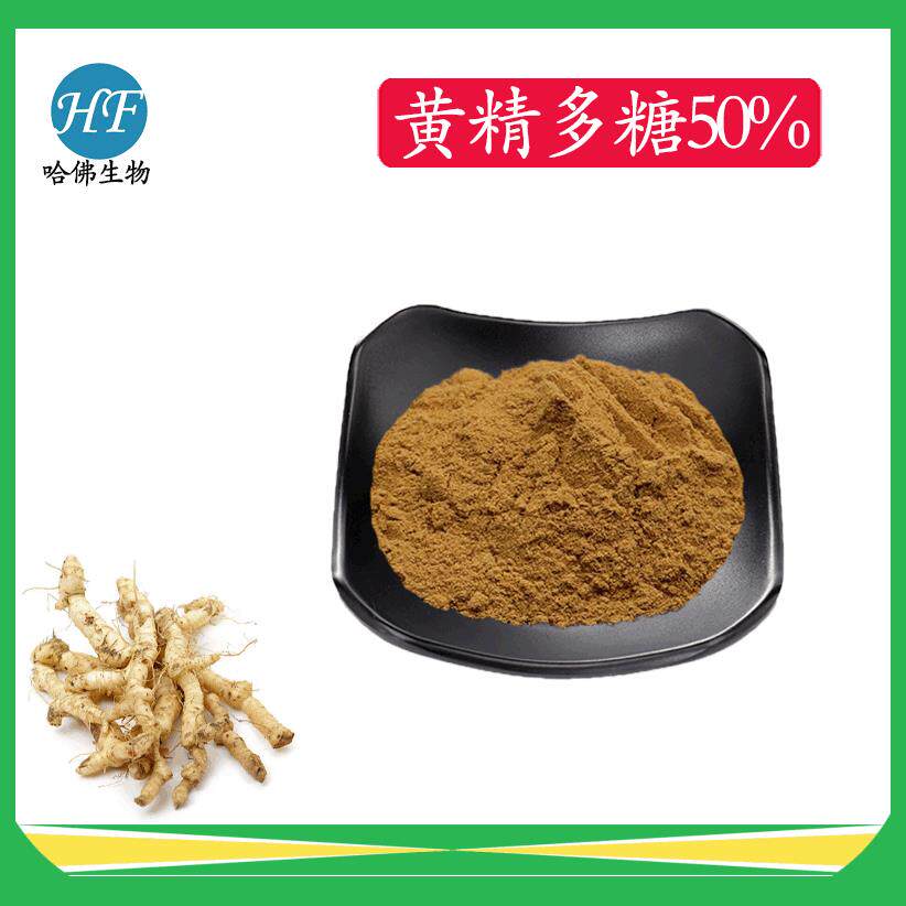 黄精多糖50%黄精提取物黄精浸膏粉现货供应黄精多糖