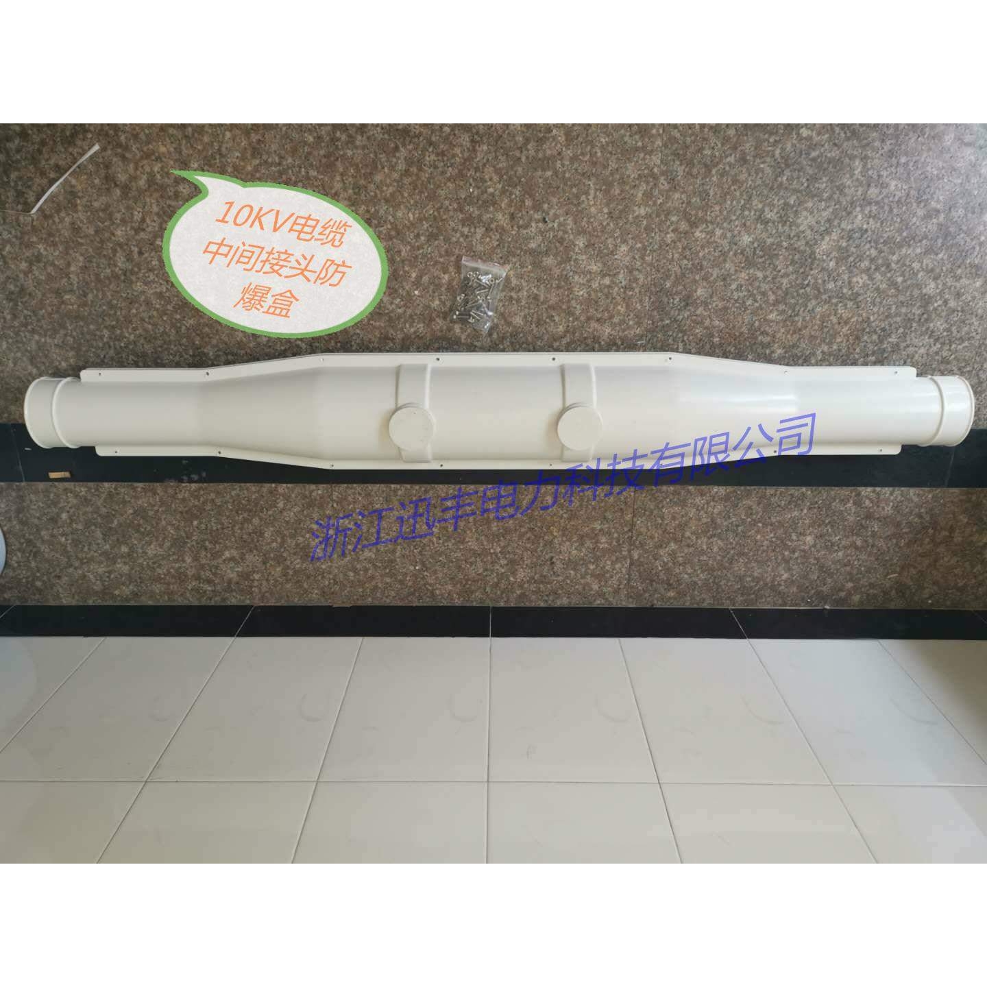 供应10KV电缆中间接头防爆盒  1.6米绝缘防静电特种