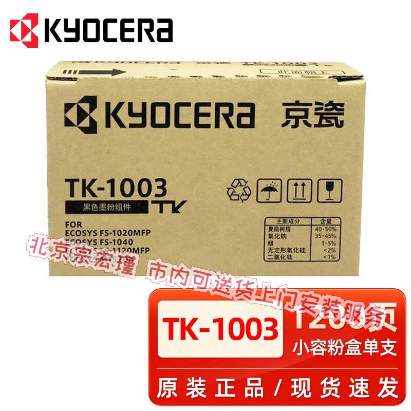 原装京瓷 TK-1003 粉盒FS-1040 1020MFP 1120MFP M1520h碳粉墨粉