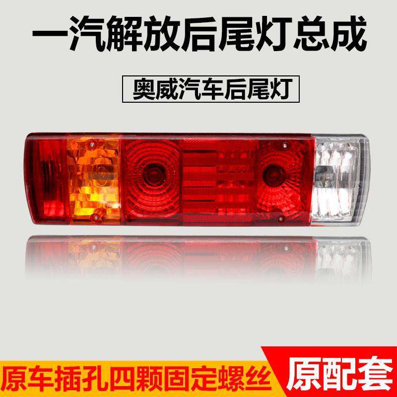 一汽解放j6jH6天V龙V后尾灯奥威新大威货车后尾刹车灯灯总成原厂