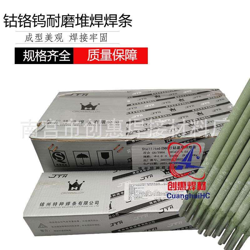 锦州特种stellite6/12钴基合金D802/812钴铬钨耐磨堆焊焊条3.2mm