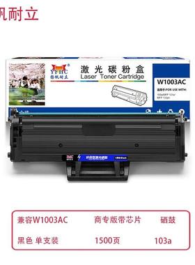 扬帆耐立 兼容W1003AC硒鼓（鼓粉一体）商专版带芯片黑色 单支装