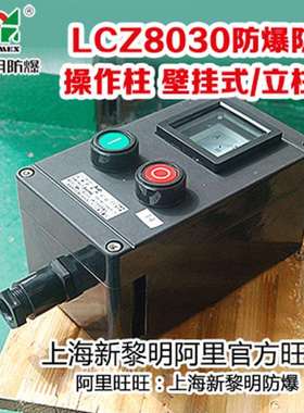 LCZ8030防爆防腐操作柱 壁挂式上海新黎明LCZ8030-A2G启动停止