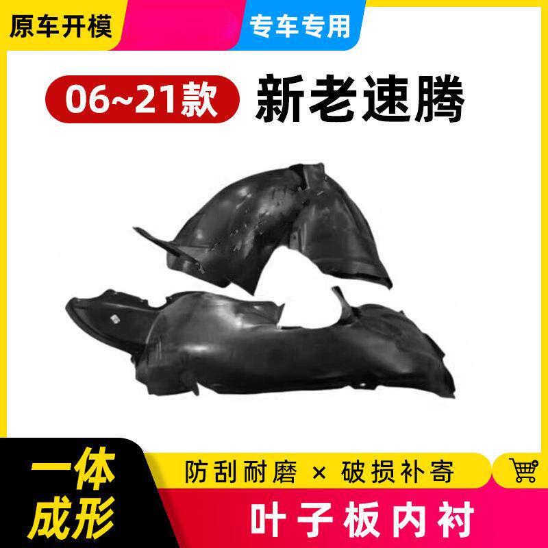 适用06-21款新速腾老速腾叶子板内衬 翼子板内衬 前轮胎罩 挡泥板