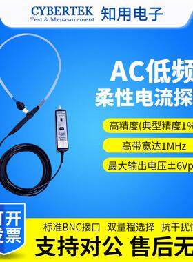 CYBERTEK知用低频柔性电流探头CP9060LF/CP9120LF/CP9300LF