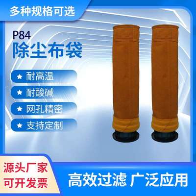 厂家供应P84高温除尘滤袋针刺毡燃煤锅炉水泥厂垃圾焚烧沥青搅拌
