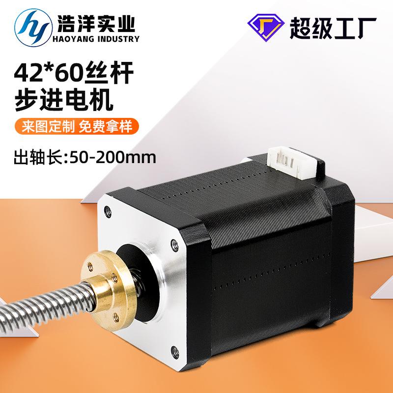 42BYGH60直线丝杆步进电机 T8丝杆1.8°两相混合式步进精密小马达