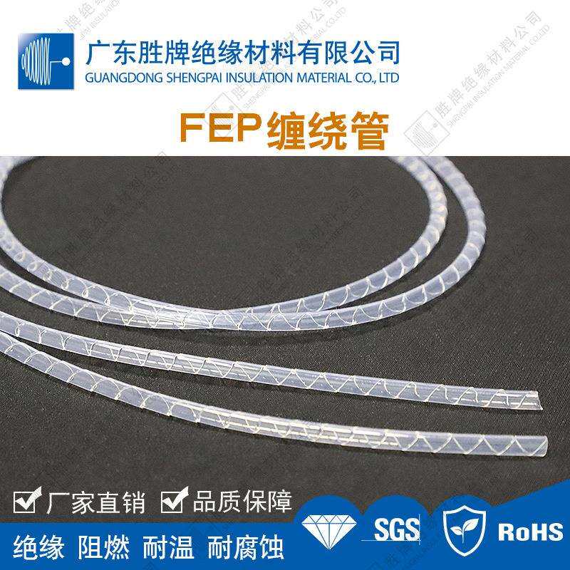 FEP缠绕管阻燃透明软管半导体制造装置保护套管耐温200度耐强酸碱
