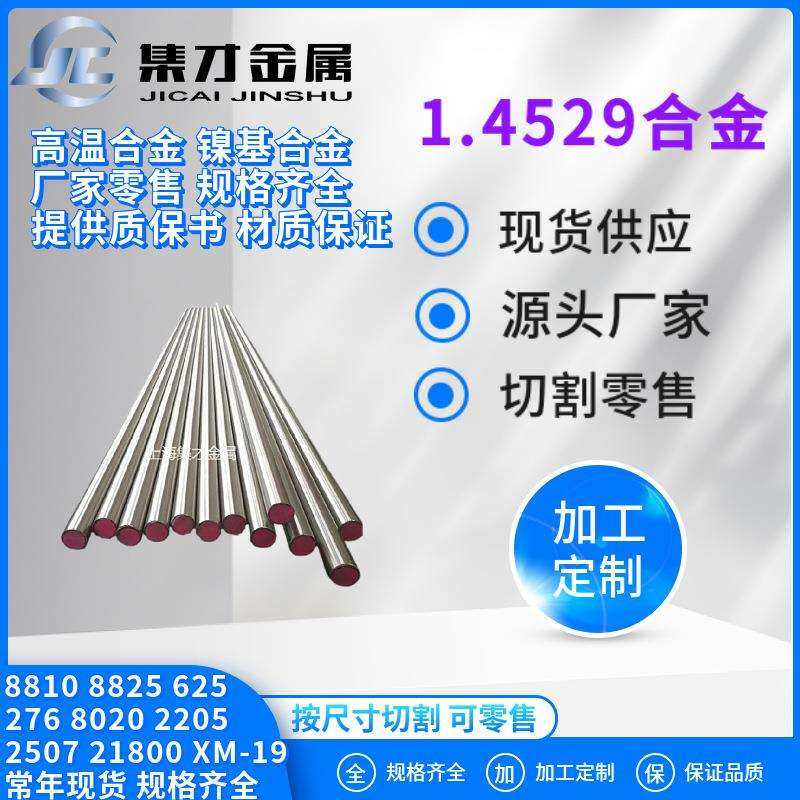 现货零售1.4529镍基合金棒材 1.4529不锈钢圆棒 圆钢 定尺切割,鲜花速递/花卉仿真/绿植园艺,割草机/草坪机,淘宝优惠券,粉丝福利购,淘宝优惠卷