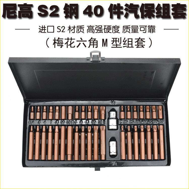 尼高S2汽保40件批头组套六角梅花内六角十二角梅花批头汽车维修