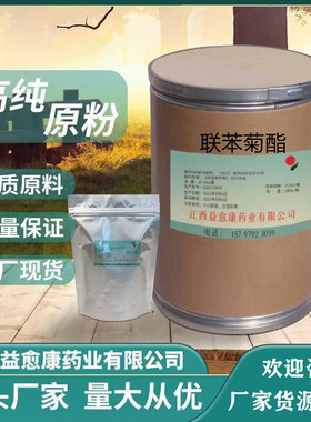 联苯菊酯 源头厂家82657-04-3现货供应1kg/袋 量大从优品质保障