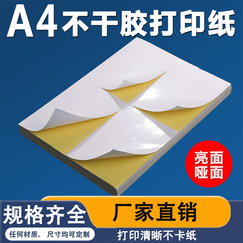 A4切割亮面246格8格不干胶打印纸标签纸光面哑面书写背胶打印贴纸