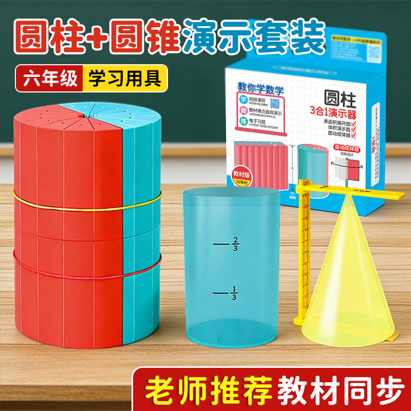 小学数学圆柱圆锥体积教具套装